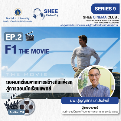 Episode 2 : F1 THE MOVIE ถอดบทเรียนจากการสร้างทีมแข่งรถ สู่การสอนนักเรียนแพทย์ Episode 2 : F1 THE MOVIE ถอดบทเรียนจากการสร้างทีมแข่งรถ สู่การสอนนักเรียนแพทย์